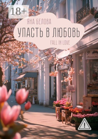 Яна Белова. Упасть в любовь. Fall in love