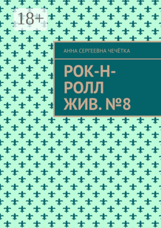 . Рок-н-ролл жив. №8