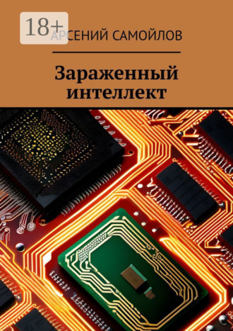Арсений Самойлов. Зараженный интеллект
