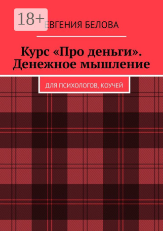 Евгения Белова. Курс «Про деньги». Денежное мышление. Для психологов, коучей