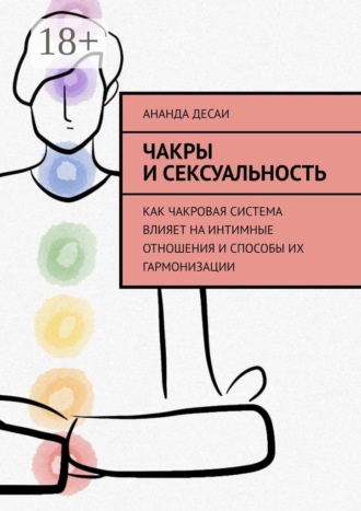 . Чакры и сексуальность. Как чакровая система влияет на интимные отношения и способы их гармонизации