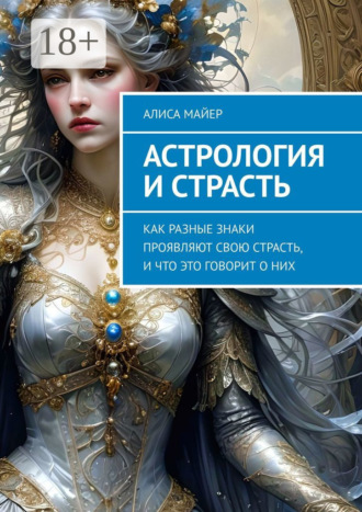 Алиса Майер. Астрология и страсть. Как разные знаки проявляют свою страсть, и что это говорит о них