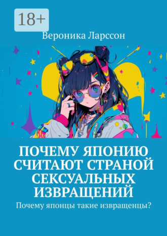 . Почему Японию считают страной сексуальных извращений. Почему японцы такие извращенцы?