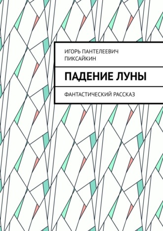 . Падение Луны. Фантастический рассказ