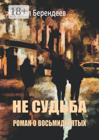 . Не судьба