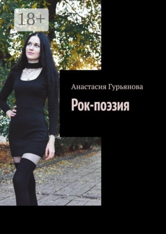 Анастасия Гурьянова. Рок-поэзия