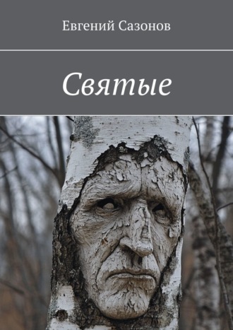 Евгений Сазонов. Святые