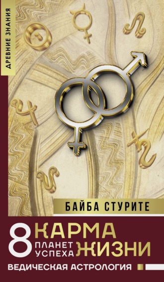 Байба Стурите. Карма жизни: 8 планет успеха