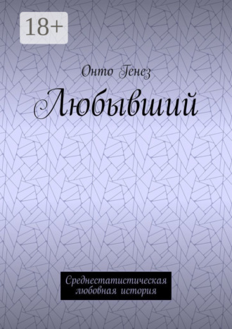 Онто Генез. Любывший. Среднестатистическая любовная история