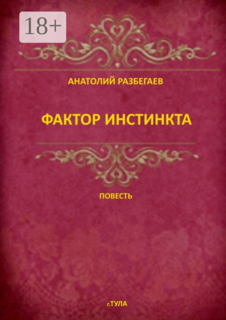 Анатолий Разбегаев. Фактор инстинкта. Повесть