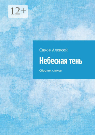 Алексей Саков. Небесная тень. Сборник стихов