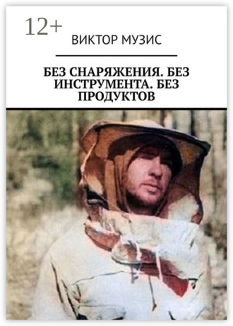 Виктор Музис. Без снаряжения. Без инструмента. Без продуктов