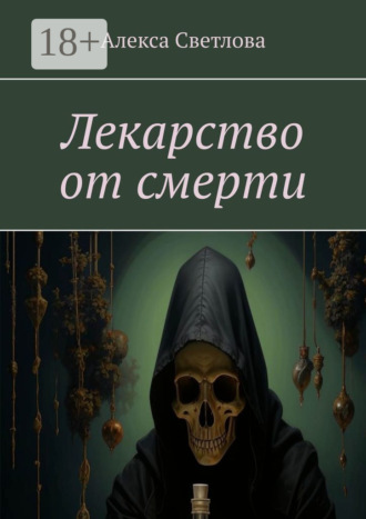 . Лекарство от смерти