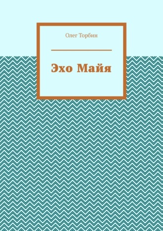 . Эхо Майя