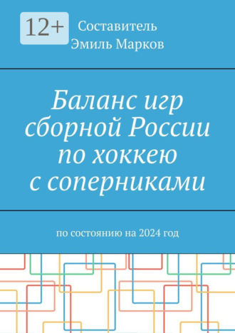 Эмиль Марков. Баланс игр сборной России по хоккею с соперниками. По состоянию на 2024 год