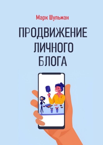 Марк Шульман. Продвижение личного блога