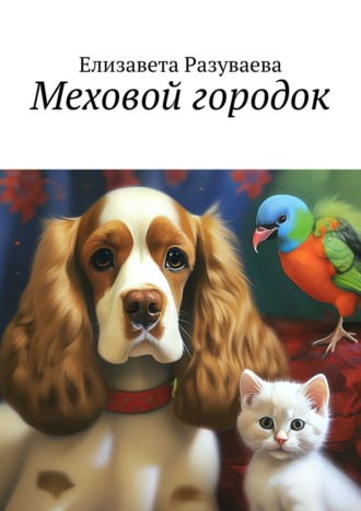 Елизавета Разуваева. Меховой городок