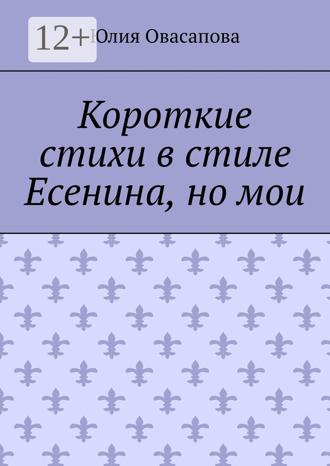 Юлия Овасапова. Короткие стихи в стиле Есенина, но мои