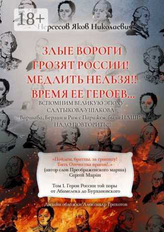 Яков Николаевич Нерсесов. Злые вороги грозят России! Медлить нельзя!! Время ее героев… Том 1. Герои России той поры от Абамелека до Бурхановского
