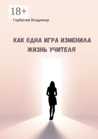 Владимир Горбачев. Как одна игра изменила жизнь учителя