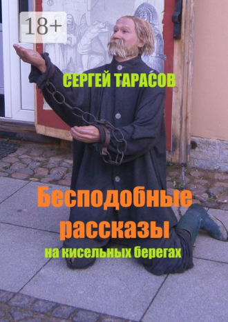. Бесподобные рассказы. На кисельных берегах