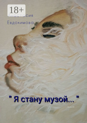Анастасия Евдокимова. «Я стану музой…»