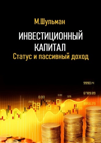 . Инвестиционный капитал. Статус и пассивный доход