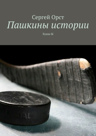 . Пашкины истории. Буква Ы
