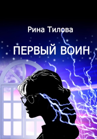 Рина Тилова. Первый воин