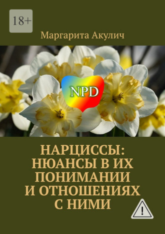 . Нарциссы: нюансы в их понимании и отношениях с ними