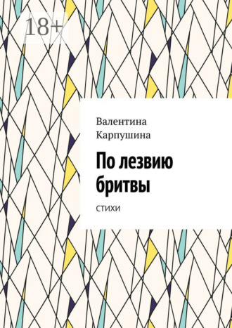 . По лезвию бритвы. Стихи