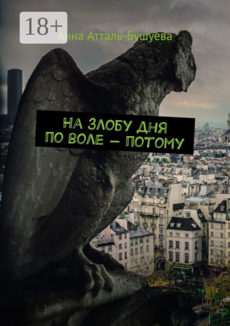 . На злобу дня по воле – потому