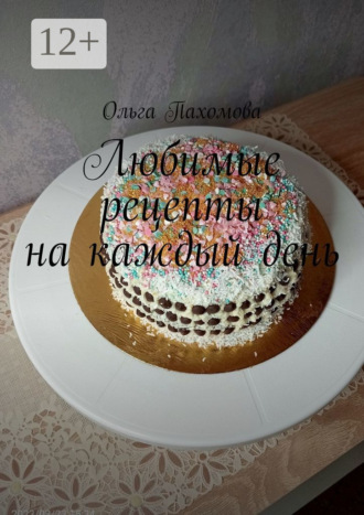 . Любимые рецепты на каждый день