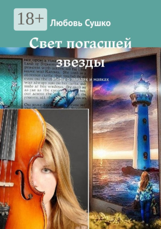 Любовь Сушко. Свет погасшей звезды. Мифы о звездах и маяках