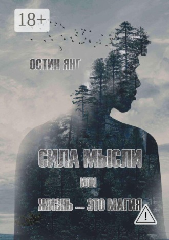 Остин Янг. Сила мысли или жизнь — это магия