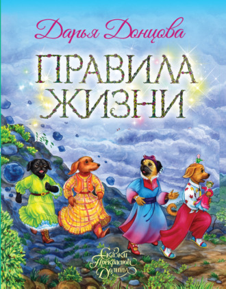 . Правила Жизни