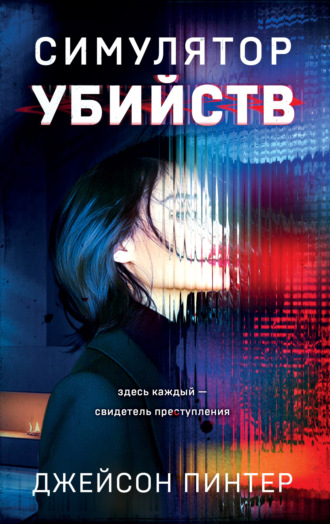 Джейсон Пинтер. Симулятор убийств