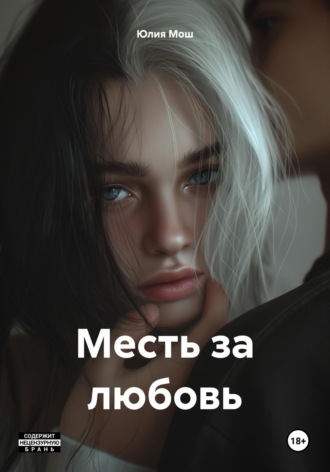 Юлия Мош. Месть за любовь