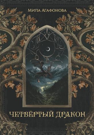 . Четвертый Дракон