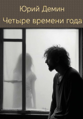 . Четыре времени года
