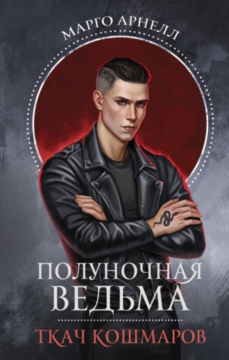 Марго Арнелл. Полуночная ведьма. Ткач Кошмаров