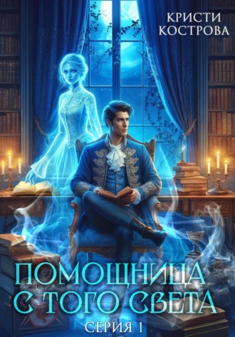 Кристи Кострова. Помощница с того света