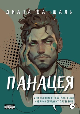. Панацея