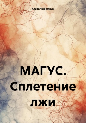 Алиса Черемных. МАГУС. Сплетение лжи
