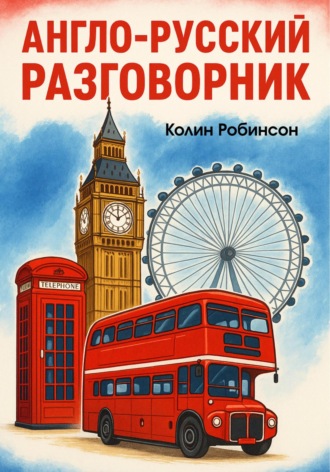 . Англо-русский разговорник