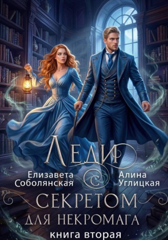 . Леди с секретом для некромага. Книга 2