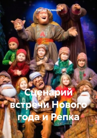 . Сценарий встречи Нового года и Репка