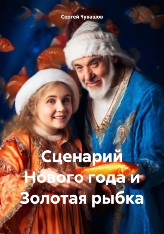 . Сценарий Нового года и Золотая рыбка