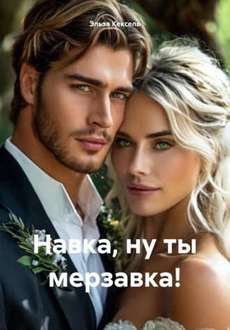 Эльза Кексель. Навка, ну ты мерзавка!