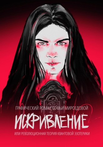 . Искривление